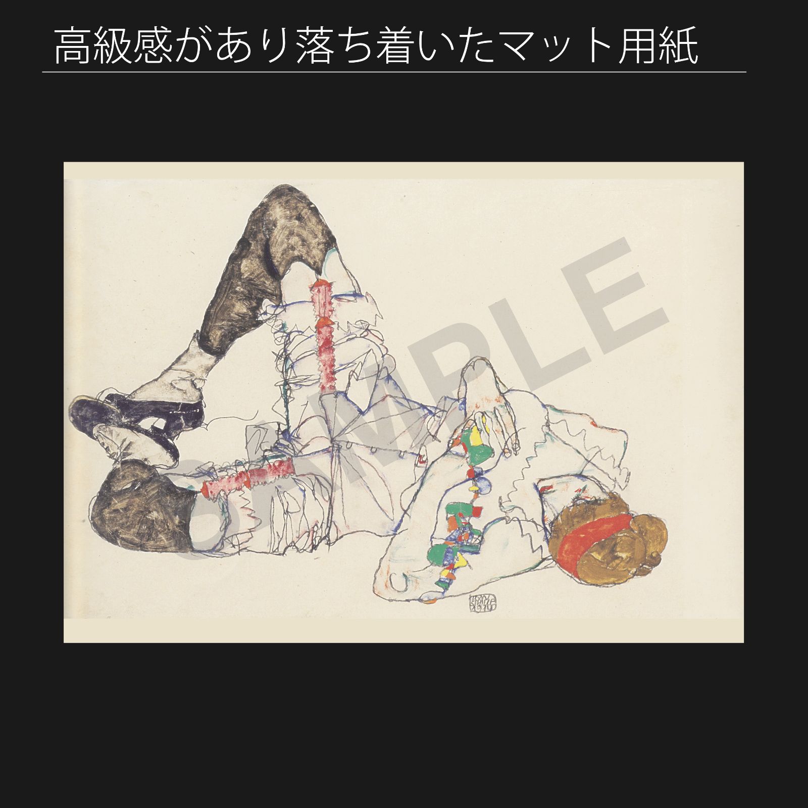 エゴン・シーレ（Egon Schiele）『仰向けに横たわる女性』（1914