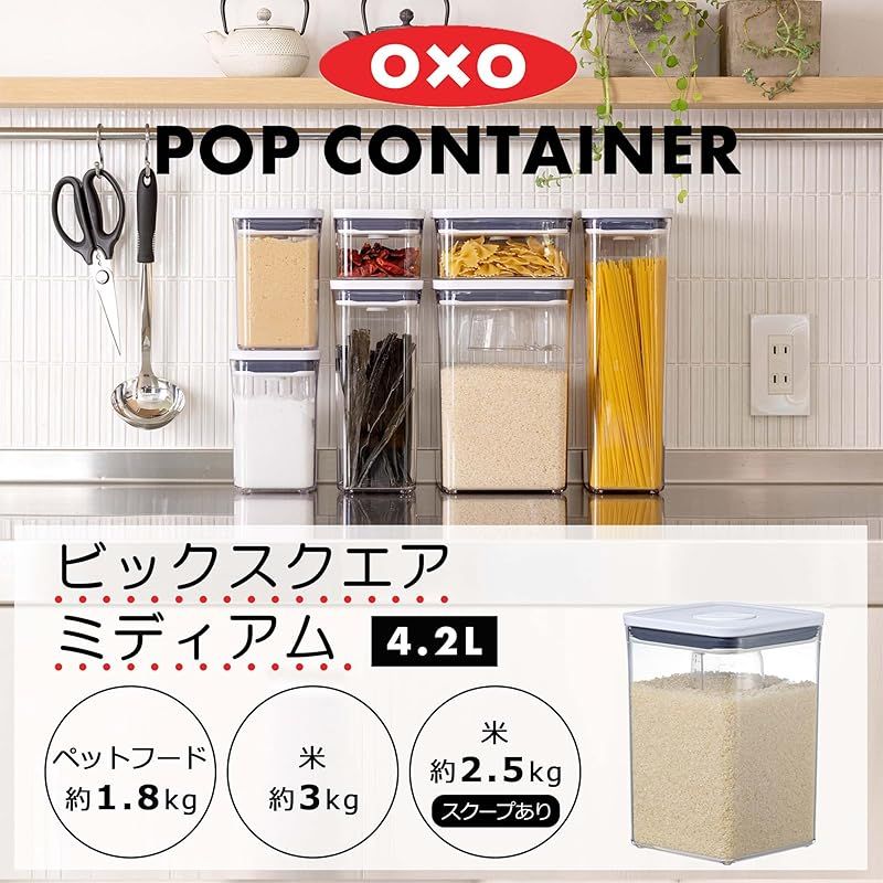 オクソー 保存容器 OXO プラスチック 密閉 4.2L ポップコンテナ ビッグスクエア ミディアム 0 オクソー 密閉 保存容器 プラスチック製保存容器 ポップコンテナ2 0.2L