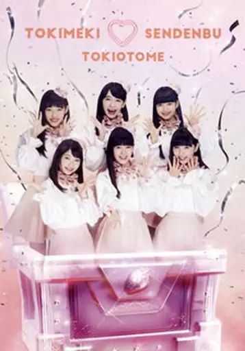 中古】邦楽CD ときめき 宣伝部 / ときおとめ[初回限定よむよむ盤