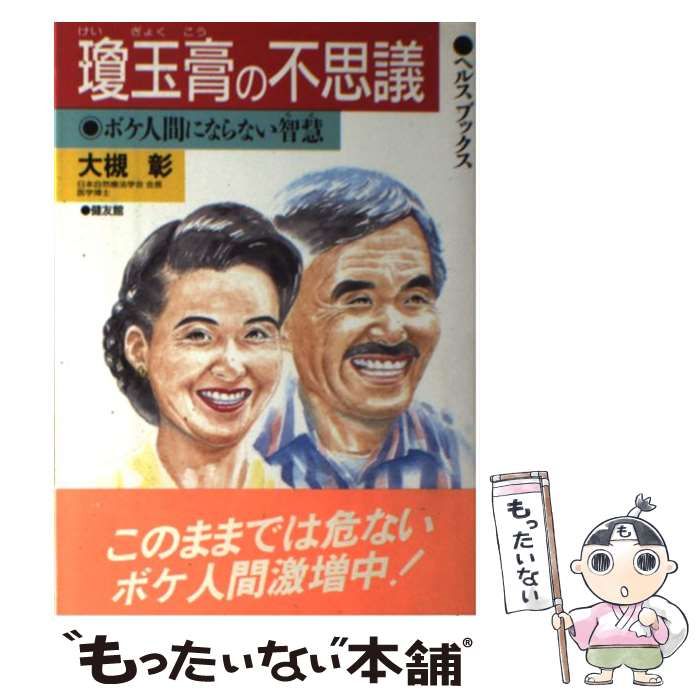 【中古】 瓊玉膏の不思議 ボケ人間にならない智慧 (ヘルスブックス) / 大槻彰 / 健友館