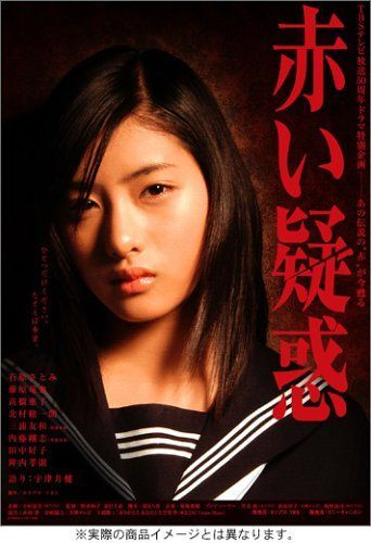 石原さとみ主演「赤い疑惑」DVDBOX
