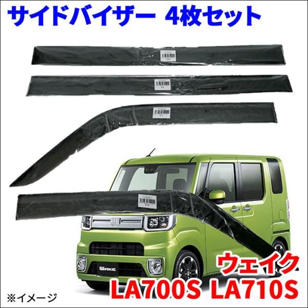 ウェイク LA700S LA710S サイドバイザー ドアバイザー ワイドタイプ VA-D017WXJ 4枚 スモークバイザー