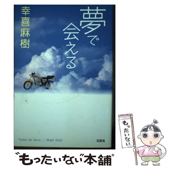 【中古】 夢で会える / 幸喜 麻樹 / 文芸社