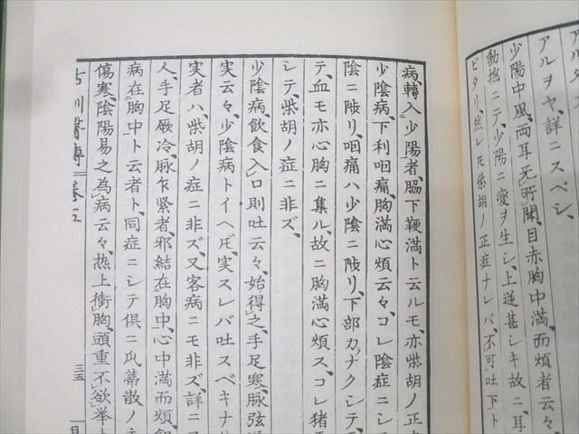 名著出版 近世漢方医学書集成24〜28 宇津木昆合 古訓医伝(