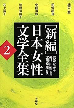 【中古-非常に良い】 新編 日本女性文学全集 第2巻 新編 日本女性文学全集 第2巻 0 ブックスマイル 日本女性文学全集〈第3巻〉