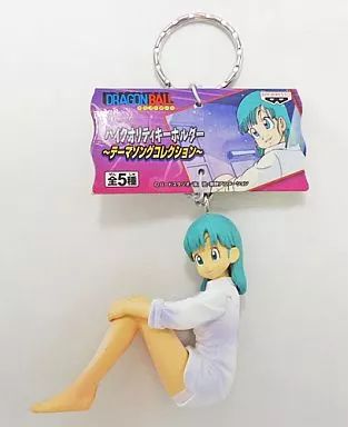 ドラゴンボール　ハイクオリティキーホルダー　テーマソングコレクション　ブルマ ドラゴンボール ハイクオリティキーホルダー テーマ