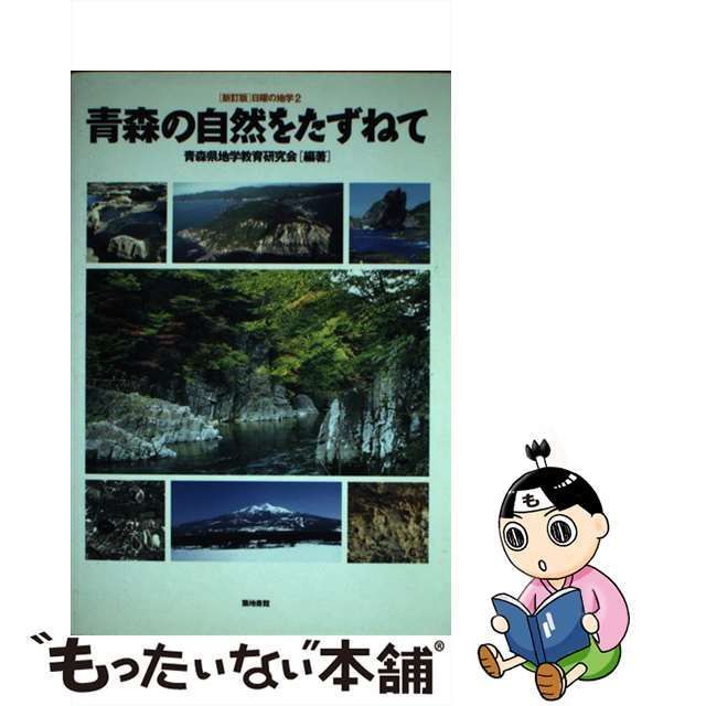 中古】 青森の自然をたずねて 新訂版 (日曜の地学 2) / 青森県地学教育