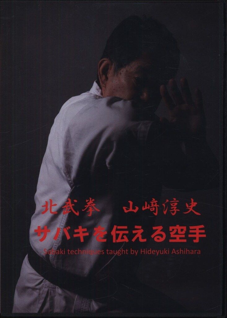 サバキを伝える空手 DVD 山﨑淳史　空手時報新社 サバキを伝える空手 DVD 山﨑淳史空手時報新社