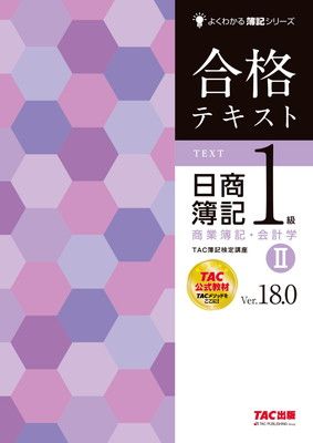 合格テキスト 日商簿記1級 商業簿記・会計学 (2) Ver.18.0 [TAC公式教材 TACメソッドをここに！](TAC出版) (よくわかる簿記シリーズ)