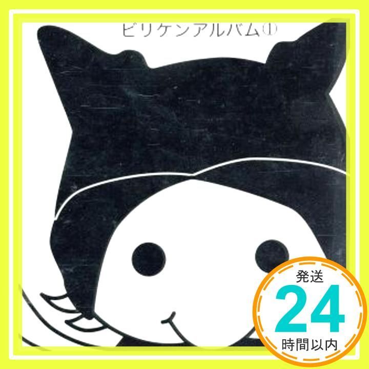 ビリケンアルバム 1 CCCD CD ビリケン_03