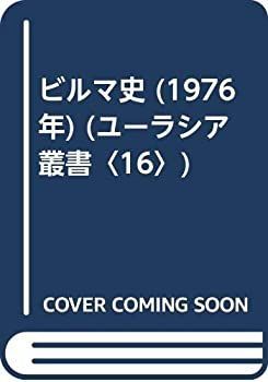 中古 モンゴル帝国と海域世界 12～14世紀／荒川 正晴, 大黒 俊二, 小川