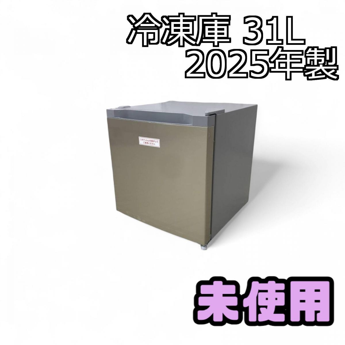 ☆未使用☆ 冷凍庫 31L IRIS OHYAMA アイリスオーヤマ 2025年製