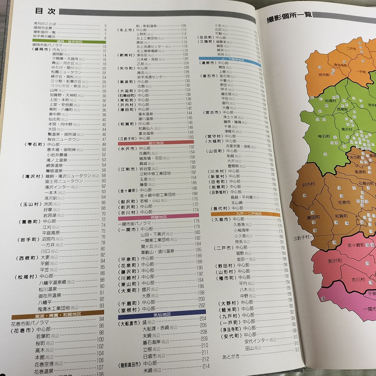 航空写真集 岩手わが町わが山河 平成元年 1989年 110079 航空写真集 岩手わが町わが山河 平成元年 1989年 110079 - メルカリ