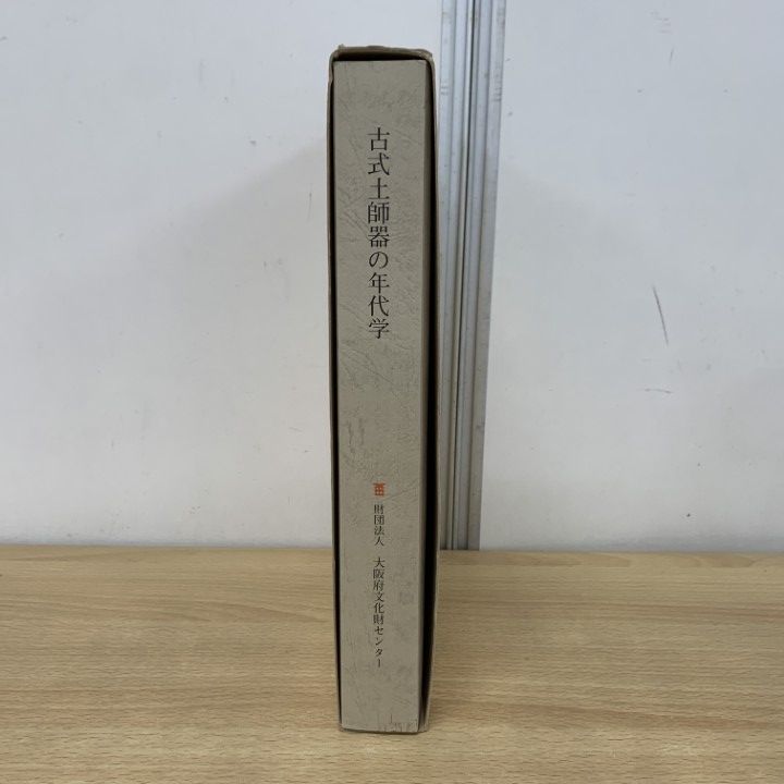古式土師器の年代学 △01)【同梱不可】古式土師器の年代学/大阪府文化財センター