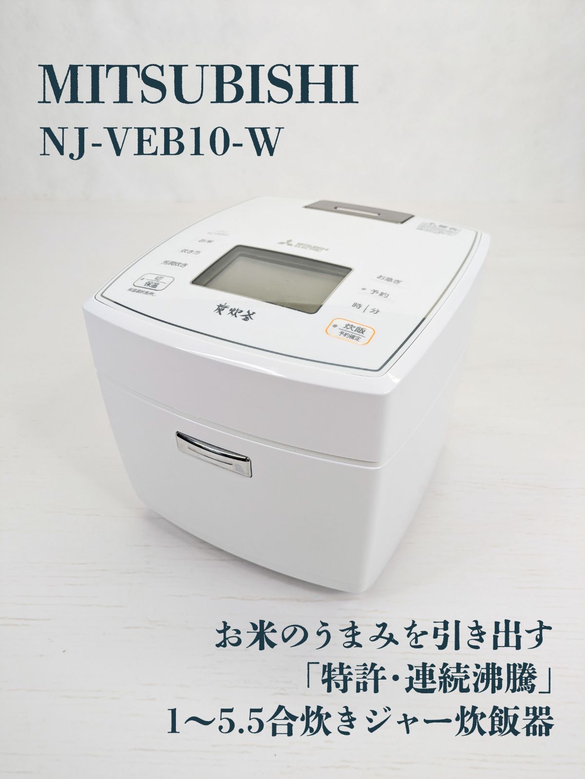 三菱NJ-VEB10-W IHジャー炊飯器 2020年製 炭炊釜 IHジャー