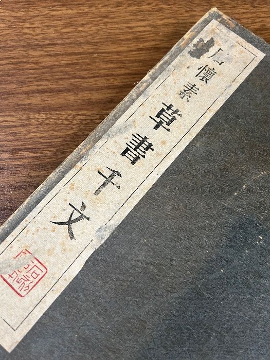 石刻拓本 唐懐素 草書千文》線装本 書道 中国美術 現状品