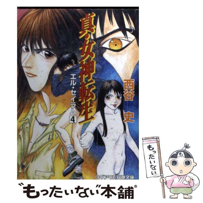 全国無料，安い 【中古】 真・女神転生 エル・セイラム 4 （ログアウト
