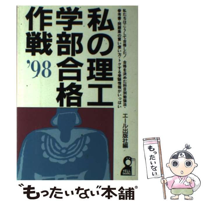 中古】 私の理工学部合格作戦 '98 （Yell books） / エール出版社