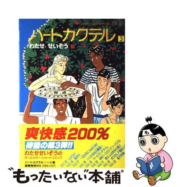 中古】 ハートカクテル 3 （モーニング・オールカラー・コミックブック