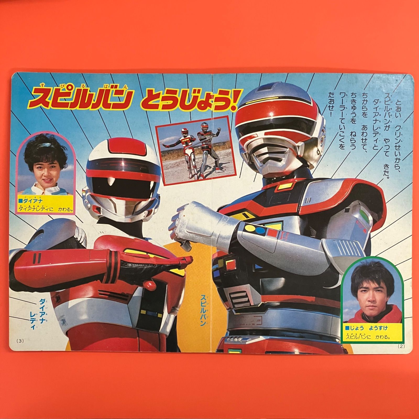講談社のテレビ絵本 時空戦士スピルバン cp_c1039_443 - メルカリ