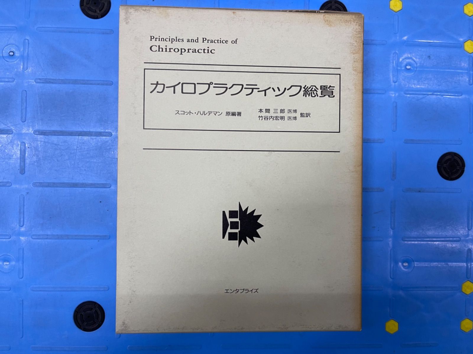 買取格安 カイロプラクティック総覧 / スコット・ハルデマン - 本