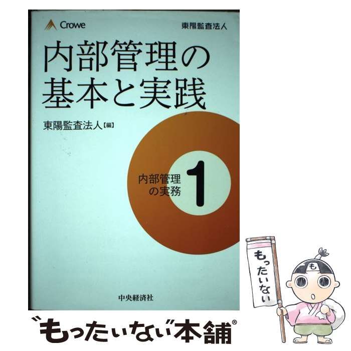 【中古】 内部管理の実務 1 内部管理の基本と実践 / 東陽監査法人 / 中央経済社