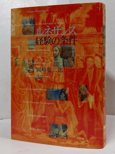 中古】ルネサンス経験の条件／岡崎 乾二郎／筑摩書房 - メルカリ