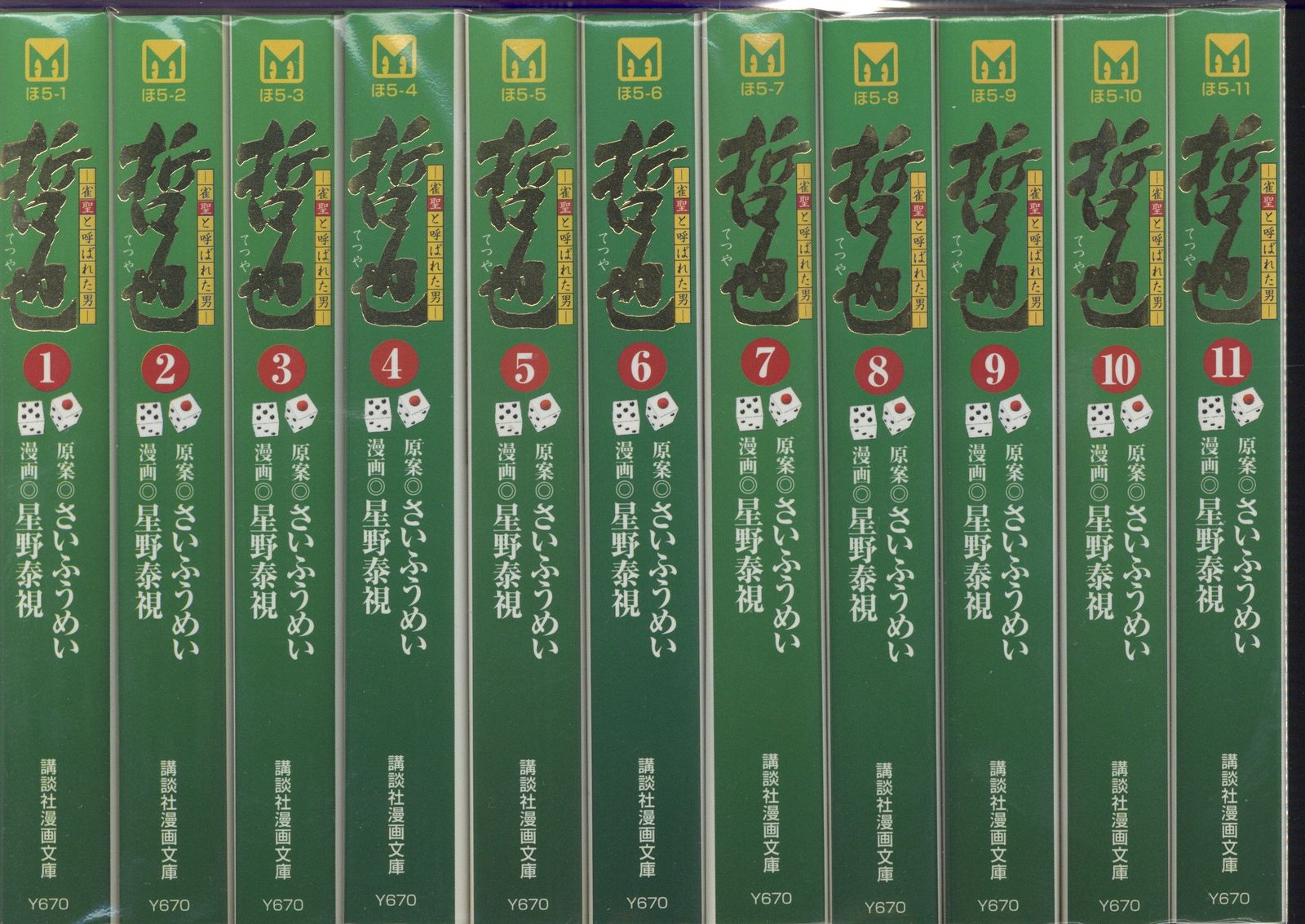 文庫版　哲也 雀聖と呼ばれた男 全巻セット　22巻セット コミック】哲也～雀聖と呼ばれた男～(文庫版)(全22巻)セット