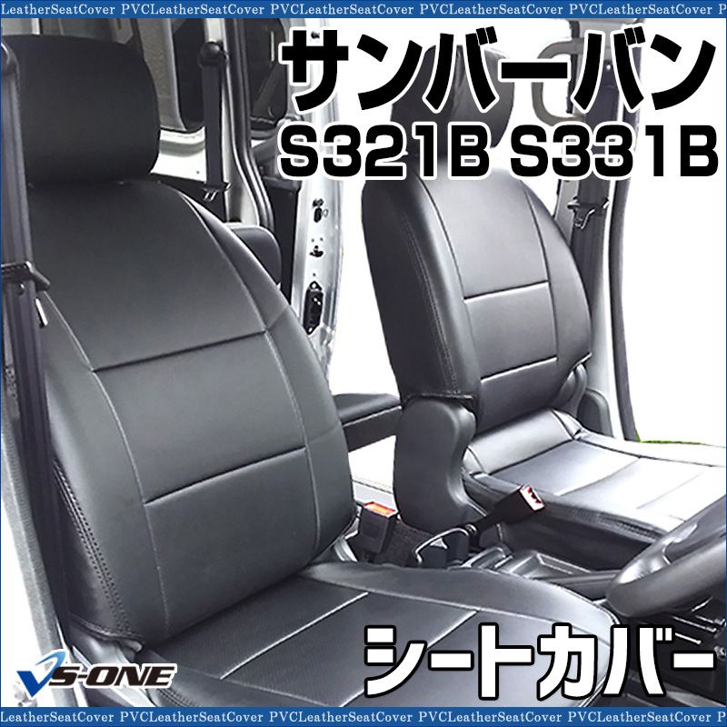 ☆： S331B S321B サンバーバン　リアシート S331 S321 ハイゼットカーゴ　ピクシスバン 23 Seatflex シートカバー スバル サンバー バン 専用 完全フィット S321B