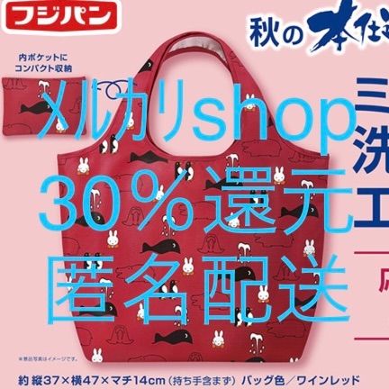 フジパン 秋の本仕込キャンペーン ミッフィー 洗えるエコバッグ 応募券