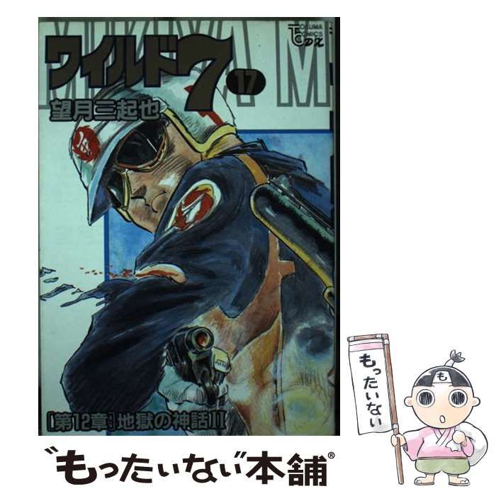 【中古】 ワイルド７ １８/徳間書店/望月三起也 中古】 ワイルド7 18 (トクマコミックス) / 望月三起也 / 徳間
