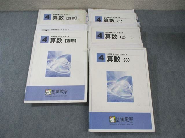 最終値下げ！馬渕教室 中学受験 4年生 テキスト 4教科一式 Amazon.co.jp: 馬渕教室 中学受験コース 4年生 算数 復習確認