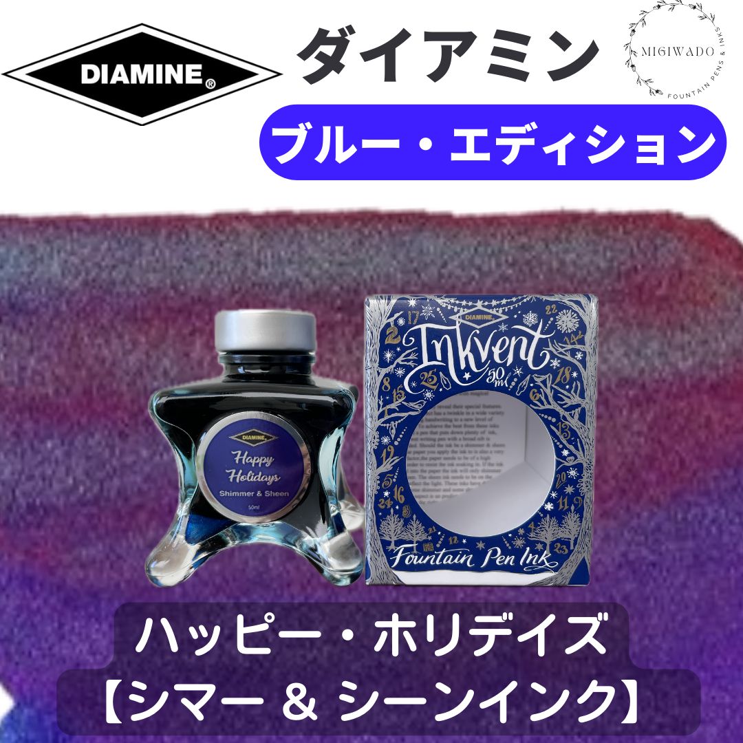 ダイアミン DIAMINE インクベント ブルーエディション 「ハッピー・ホリデイズ」 万年筆インク