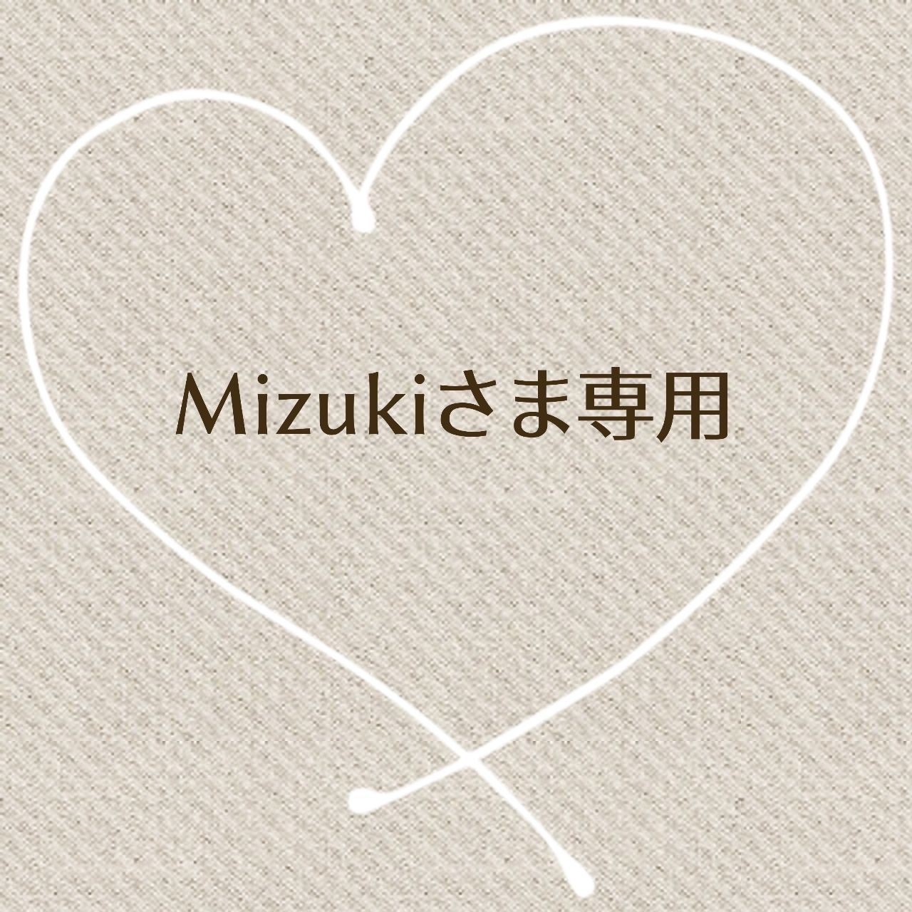 ♥Mizuki様♥ - その他