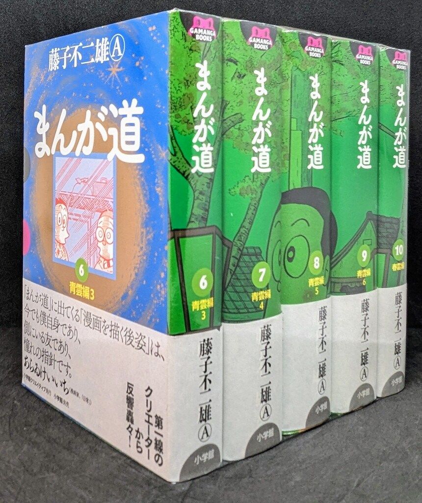 注文 小学館 GAMANGA BOOKS 藤子不二雄A まんが道 全10巻 セット
