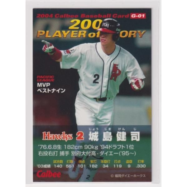 ２００４プロ野球チップス第１弾　G-01　城島健司(ダイエー)