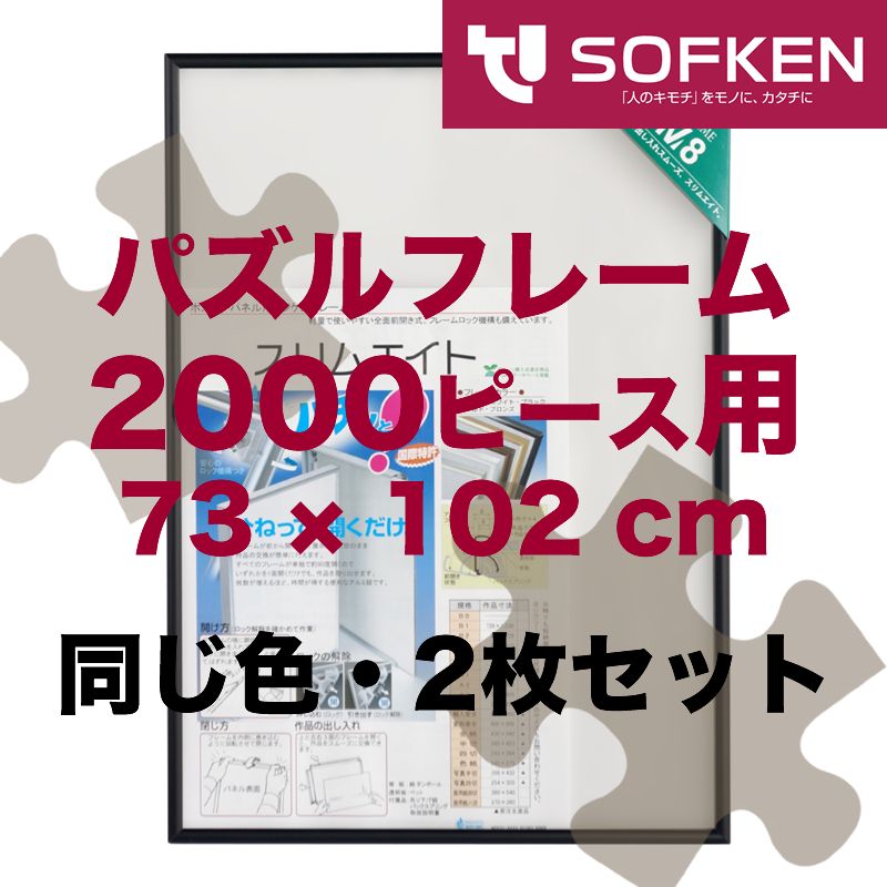 パズルフレーム 73 × 102 cm 2000ピース    5色から選択    同じ色