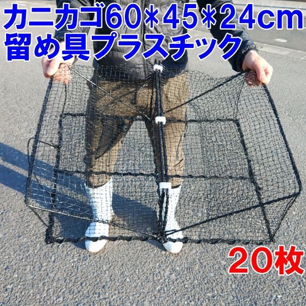 プラスチック角型タイプ ２０枚 送料無料（九州沖縄別途追加送料）新品 カニカゴ 蟹かご 蟹カゴ 仕掛け 漁具 穴子仕掛け 蟹仕掛け お魚キラー「プラスチック角型タイプ ２０枚 」