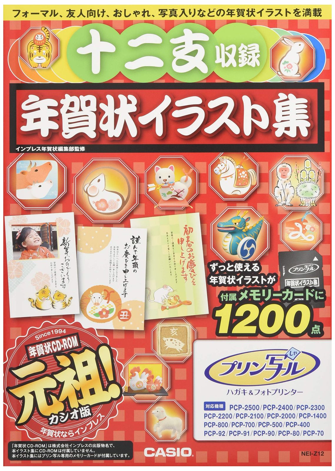 カシオ ハガキプリンター フォトプリンター プリン写ル専用 十二支収録年賀状イラスト集 NEI-Z12 [単品]