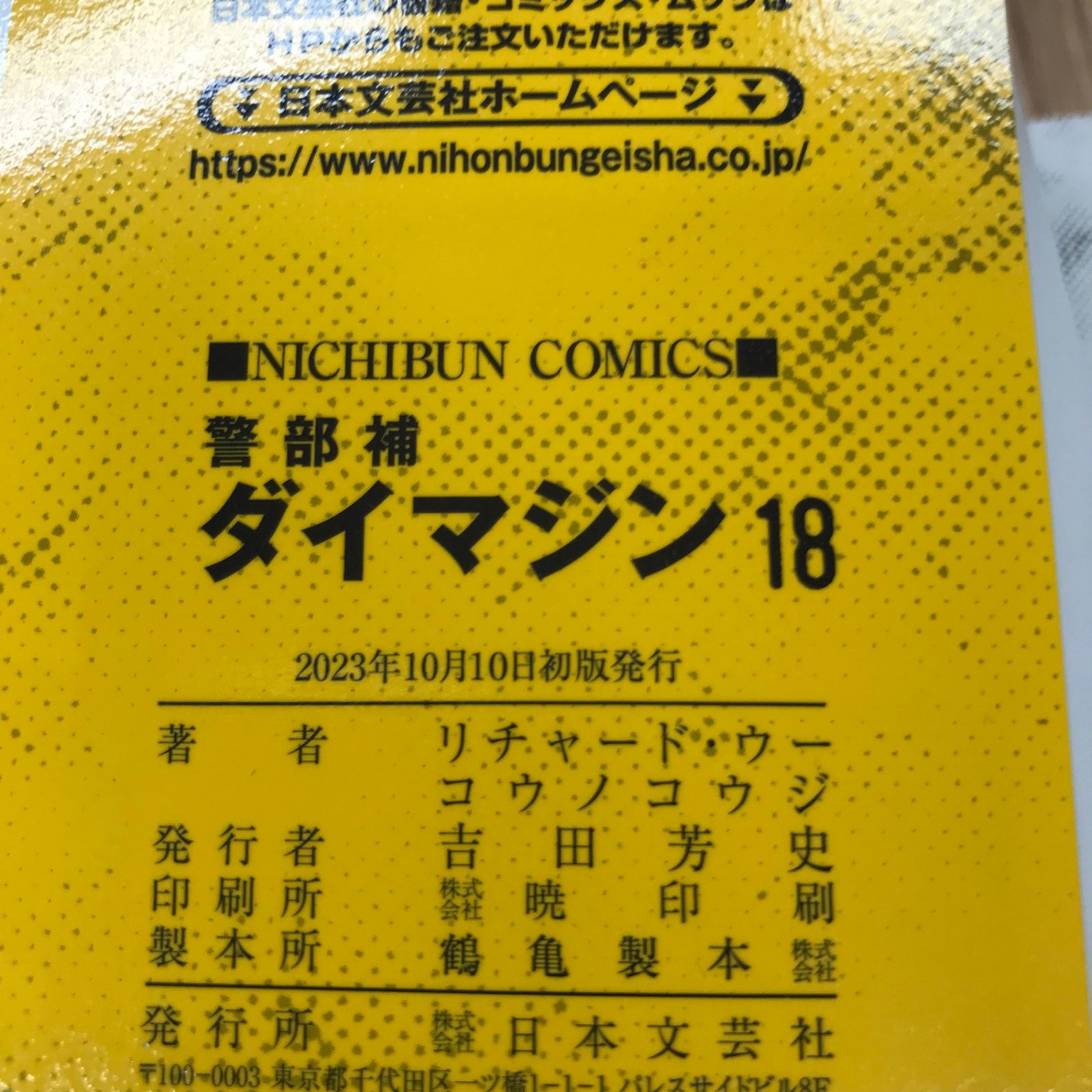 警部補ダイマジン 18〜19巻 2冊セット 【初版】18〜19巻/【作者