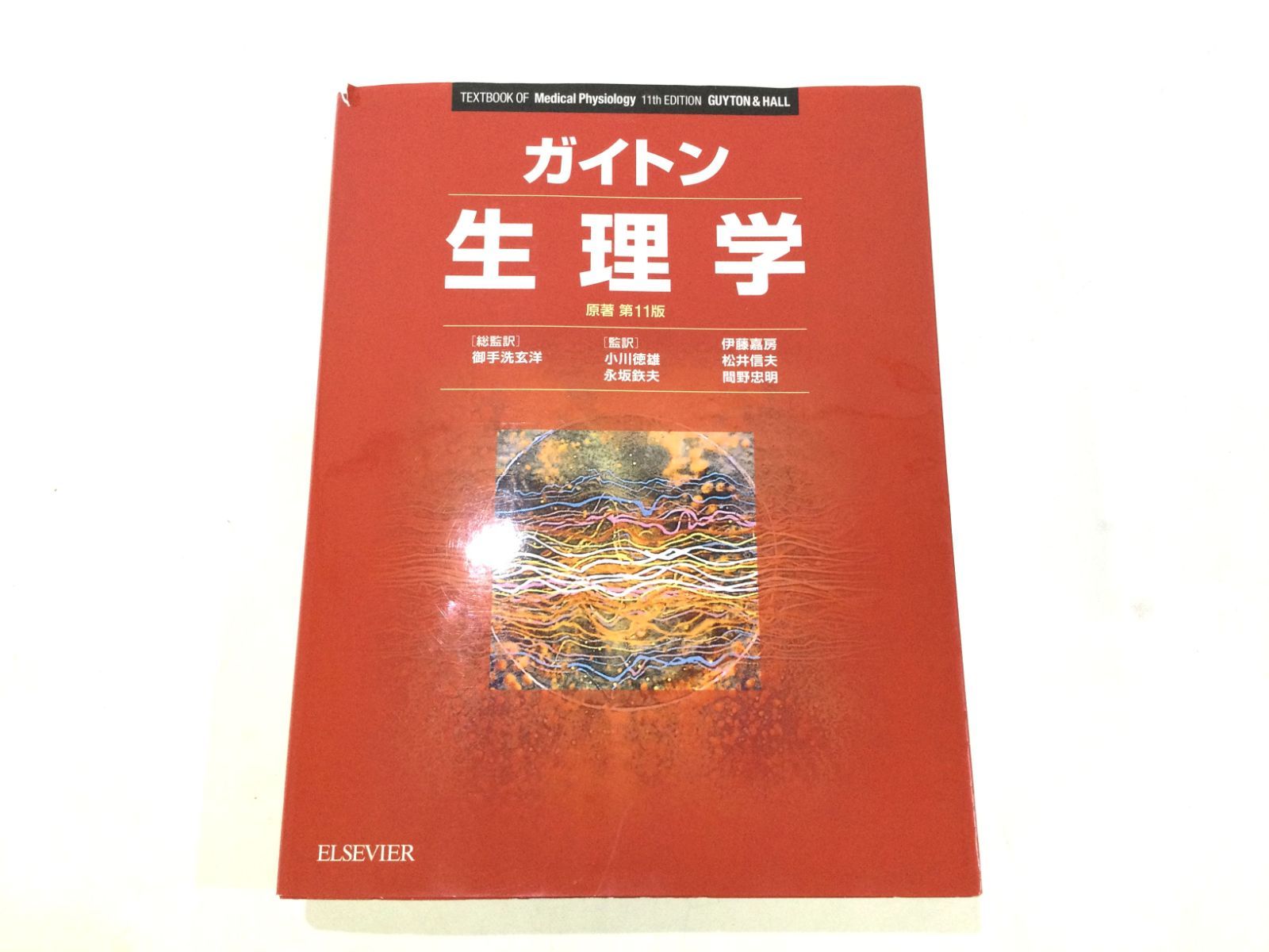 通販専売 ガイトン生理学 - 本