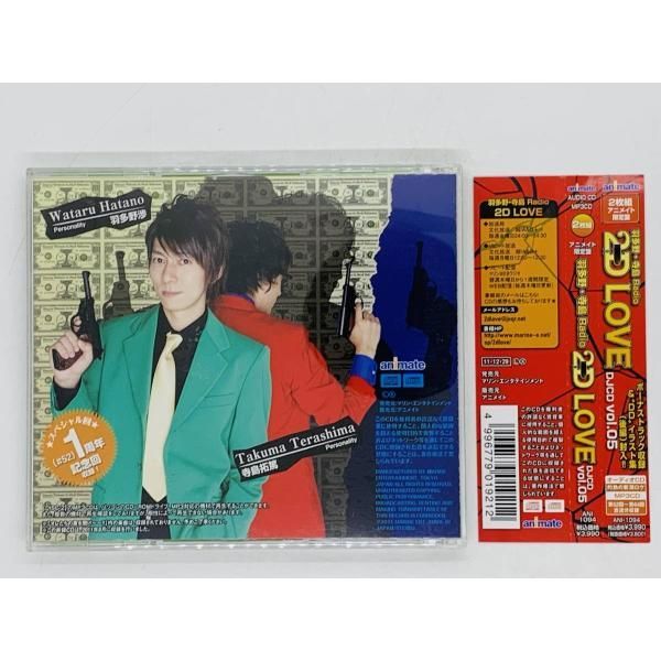 ※新品・未開封 アニメイト限定盤 羽多野・寺島 Radio 2D LOVE CD 羽多野・寺島 Radio 2D LOVE アニメイト限定盤 DJCD Vol.05