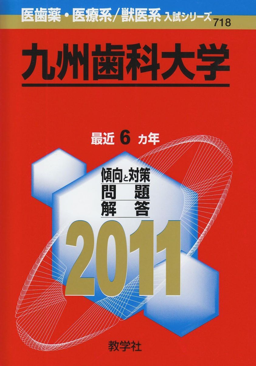 九州歯科大学 (2011年版　医歯薬・医療系／獣医系入試シリーズ) 教学社出版センター 九州歯科大学 (2011年版 医歯薬・医療系／獣医系入試シリーズ