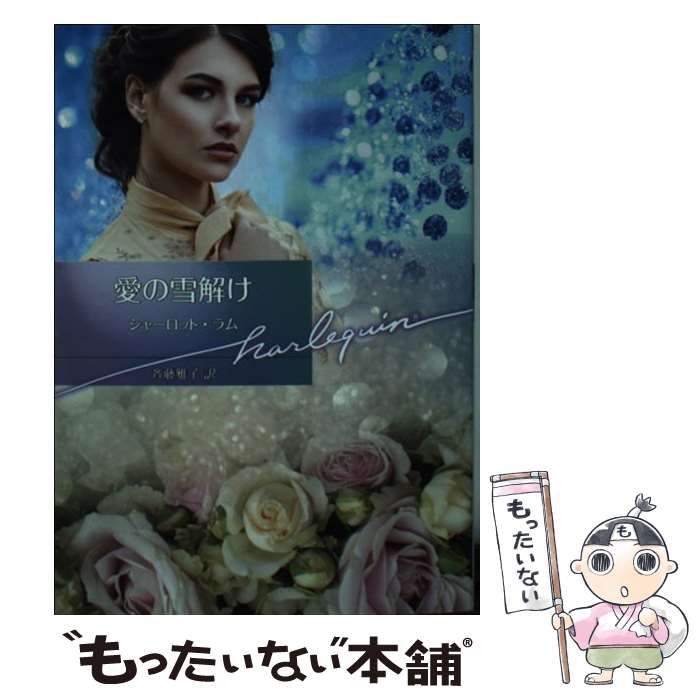 【中古】 愛の雪解け/ハーパーコリンズ・ジャパン/シャーロット・ラム 中古】 愛の雪解け （ハーレクイン文庫） / シャーロット ラム