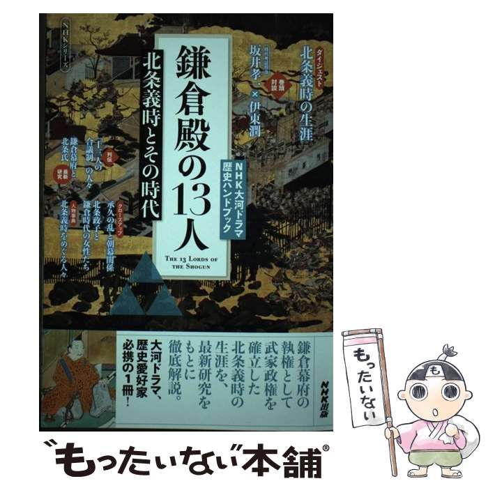 中古】 鎌倉殿の13人 北条義時とその時代 (NHKシリーズ NHK大河ドラマ 
