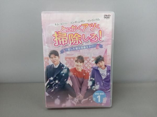 DVD とにかくアツく掃除しろ!~恋した彼は潔癖王子!?~ DVD-BOX1