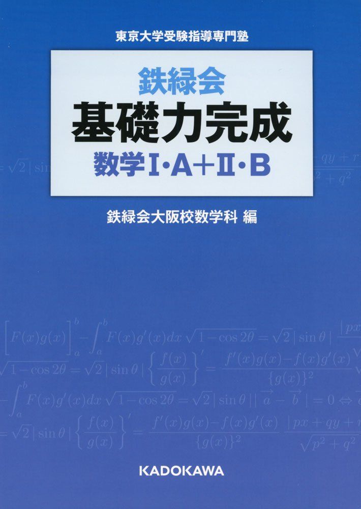鉄緑会高二生物一式 鉄緑会 基礎力完成 数学I・A+II・B-人気のある商品