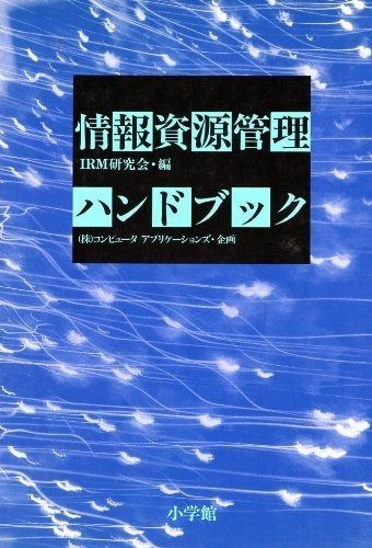 情報資源管理ハンドブック