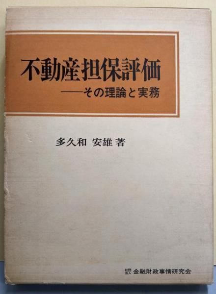 【中古】不動産担保評価その理論と実務／多久和安雄 著／金融財政事情研究会 キンザイ 金融財政