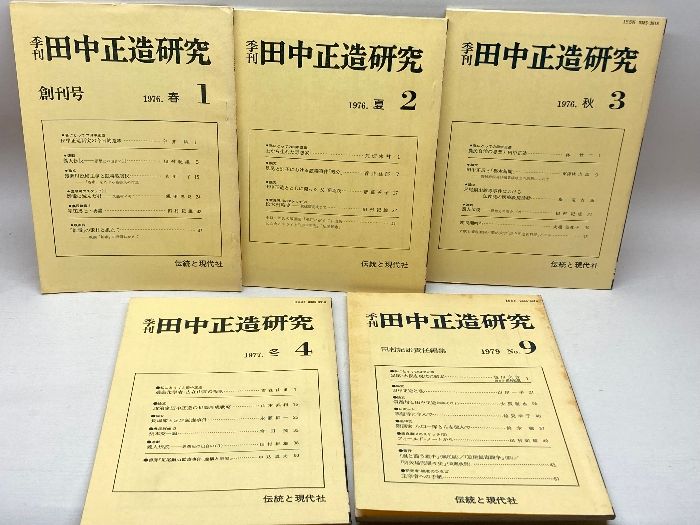 季刊田中正造研究　1～4号、９号　５冊セット　伝統と現代社